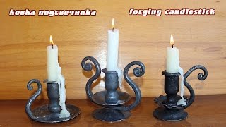 Ковка подсвечника - Forging candlestick(, 2015-10-06T14:54:59.000Z)