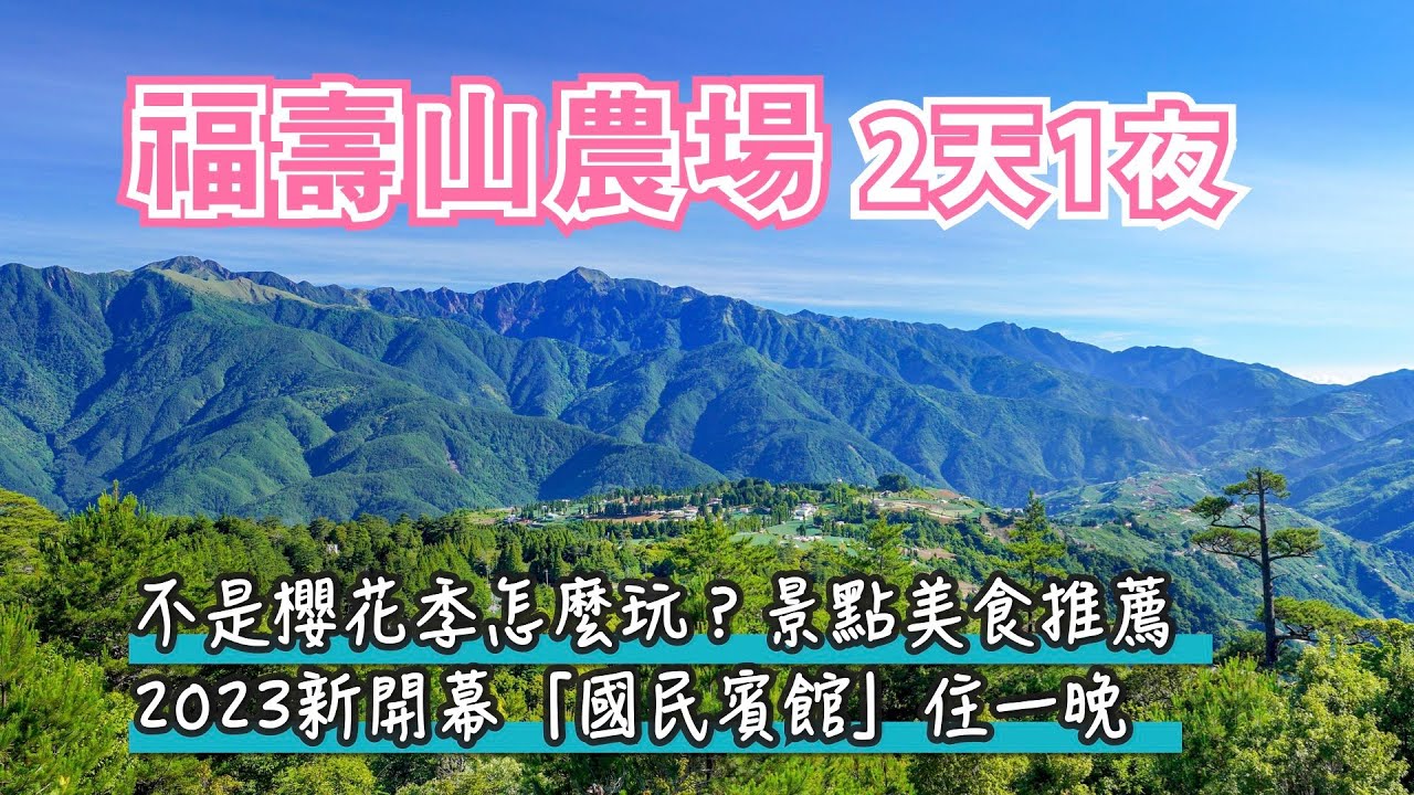 福壽山農場兩天一夜｜不是櫻花季怎麼玩？梨山+天池+達觀亭+鴛鴦湖+靜觀亭+露營區｜2023新開幕國民賓館住宿｜筑淨茶苑~預約制精品茶館｜交通/門票/停車資訊｜台中和平景點｜夏日避暑親子旅遊
