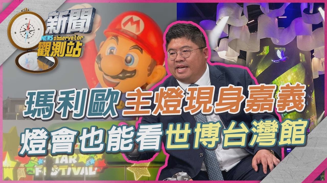 10公尺高「瑪利歐」主燈現身嘉義！台灣燈會亮點數不完...蔡易餘成功把世博台灣館搬回「嘉」【新聞觀測站】｜劉方慈主持｜