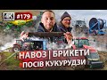 Сіємо кукурудзу🌽 Внесення 15 тисяч тонн💩 в поля. Виробництво паливних брикетів