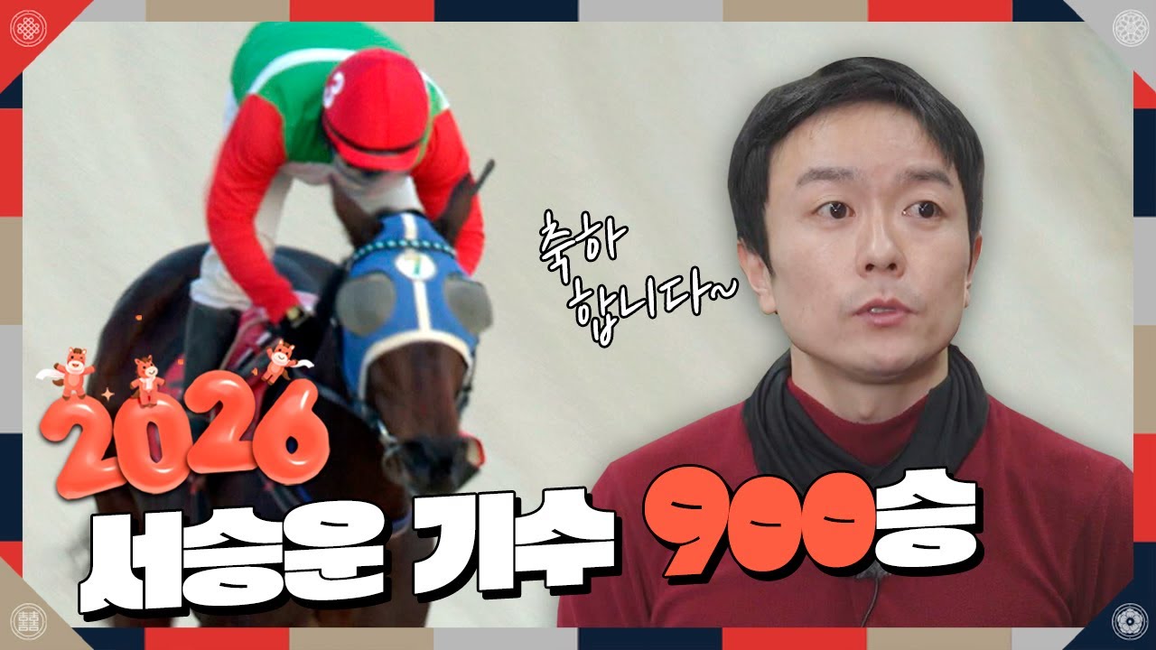 900승 기수! 서승운의 존재 의미는...?!