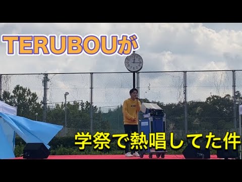 【カラオケ】TERUBOU学祭でガチ熱唱動画