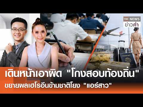 เดินหน้าเอาผิด "โกงสอบท้องถิ่น" ขยายผลเฮโรอีนข้ามชาติโยง "แอร์สาว" | TNN ข่าวค่ำ | 2 ก.ค. 69 (FULL)