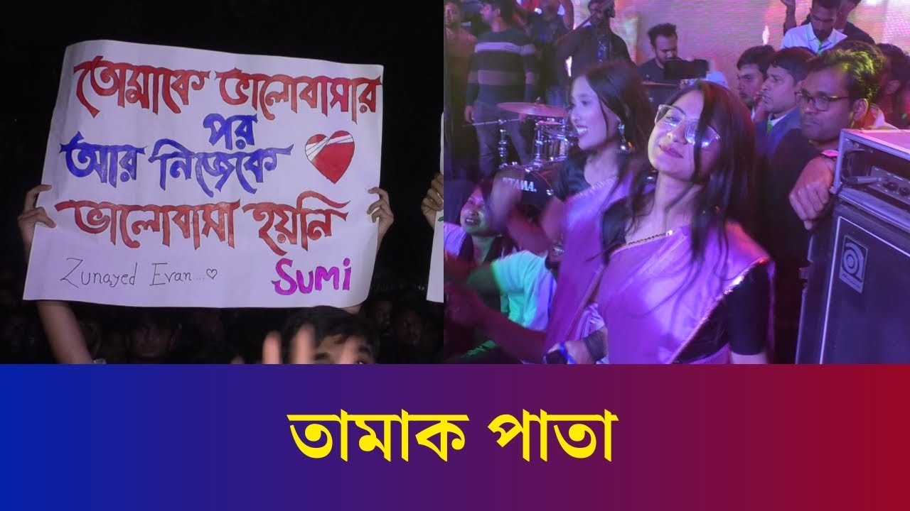 অ্যাশেজের গানে বগুড়ায় ভক্তদের উচ্ছ্বাস | Tamak Pata | Ashes | Bogura Concert | AHC | Daily Karatoa