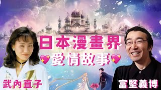 夢幻漫畫家夫妻！【美少女戰士】武內直子與【幽游白書】富堅義博的愛情故事