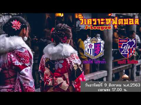 วิเคราะห์บอลเจแปน ลีก  ประจำวันที่ 9 สิงหาคม 2563 เซเรโซ่ โอซาก้า พบกับ เอฟซี โตเกียว