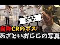 わいわい「こんな人知らない」自称CRのボスおじじのあざとい写真を披露するわいわい【twitch】切り抜き