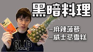 日常生活 | 揭秘家族十八代单传的黑暗料理