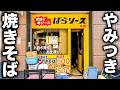 【神戸】１日最大７０キロのキャベツが消える！長田生まれの店主が焼く「うまい早い安い」極上焼きそば。