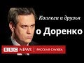 Вспоминая Доренко. Киселев, Лунгин и Фельгенгауэр о погибшем друге