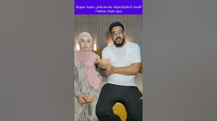 القصة كاملةوالحقيقة صادمة!علاش حفصة ممنوعة تصوّر فقناة ماماها؟! 10