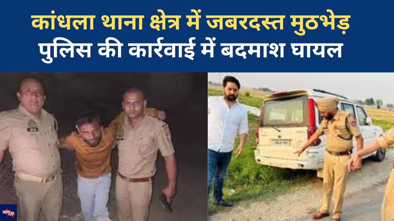 Shamli Kandhala थाना क्षेत्र में Police-बदमाश मुठभेड़, एक बदमाश घायल और गिरफ्तार, तीन फरार| UP