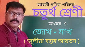 Class 4 maths .অধ‍্যায় ৭ ,জুলীয়া বস্তুৰ আয়তন