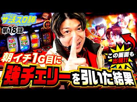 If you get a strong cherry on the first game in Karakuri Circus