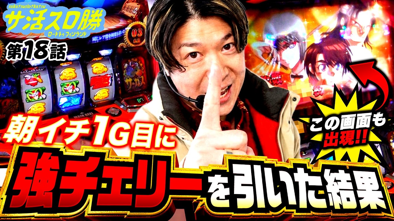 からくりサーカスで１Ｇ目に強チェリーを引くと…！？【サ活スロ勝#18】《パチスロ からくりサーカス》《諸積ゲンズブール》《サ活》