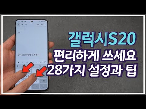 갤럭시S20 울트라 플러스 필수 설정 팁 모음 28가지