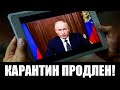 КАРАНТИН ПРОДЛЕН! Обращение Путина