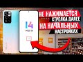 Xiaomi Note 11 - не нажимается кнопка стрелка Далее на начальных настройках - простое решение!