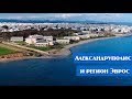 Александруполис | Регион Эврос ГРЕЦИЯ | Достопримечательности города и окрестностей