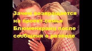 Зачем возвращается на проект семья Блюменкранц после сообщеня о разводе. ДОМ-2, Новости, ТНТ Зачем возвращается на проект семья Блюменкранц после сообщеня о разводе. ДОМ-2, Новости, ТНТ