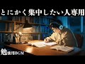 【夜勉強する時のBGM】 集中力を強化する夜に聴きたい作業用音楽 /ポモドーロテクニック「積み上げた1日が、なりたい自分を形作る」