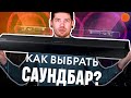 На что обращать внимание при выборе саундбара?