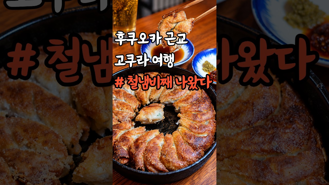 고쿠라 철판교자 냄비를 가득 채운 이 맛