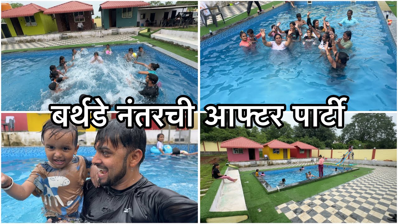 आमची दुसऱ्या दिवशीची पार्टी | सगळ्यांनी पुलमध्ये केली खुप मज्जा | Vikrant Patil Farmhouse BDay