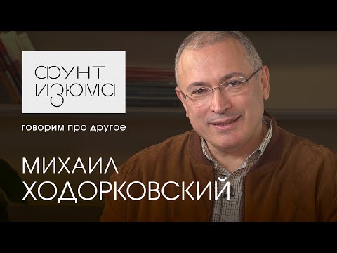 Михаил Ходорковский: Выйдя из тюрьмы, я встретил совершенно другого человека  |#ФунтИзюма