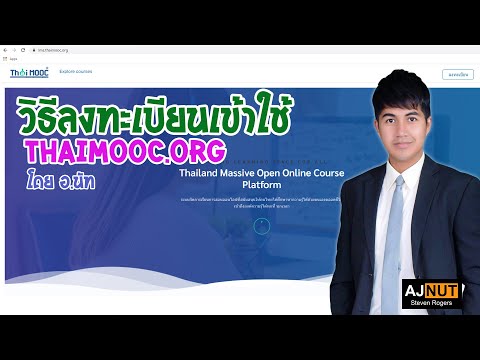 (เรียนออนไลน์ฟรี) วิธีการลงทะเบียนเพื่อเข้าใช้ thaimooc.org