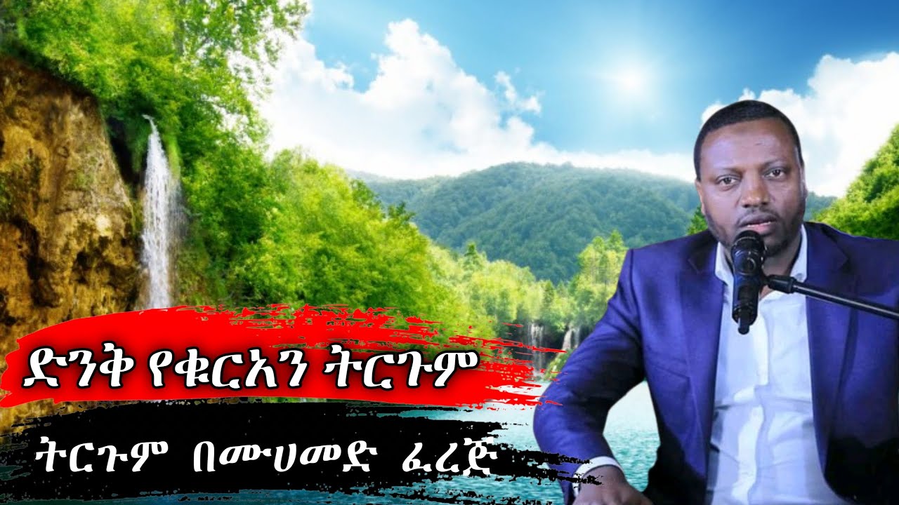 ድንቅ አቀራረብ | የታላቁ ቁርአን ትርጉም | በወንድም ሙሀመድ ፈረጅ | ክፍል  1   #minber tv #Nejah