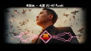 徐劍秋 - 戒愛 DJ-MJ Electro Bounce Remix 2k25