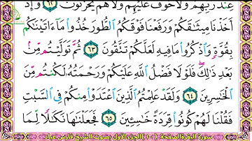 سورة البقرة الصفحة 9. 10 الجزء الاول بصوت الشيخ فارس عباد