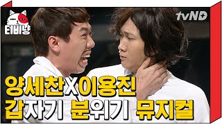 [티비냥] 몸이 리듬을 기억한다고요!!♬ 캐스팅 속 뮤지컬 모먼트 모아보기🕺 단소 인간과 프레디 양큐리, 마이클 양슨까지! | #코미디빅리그
