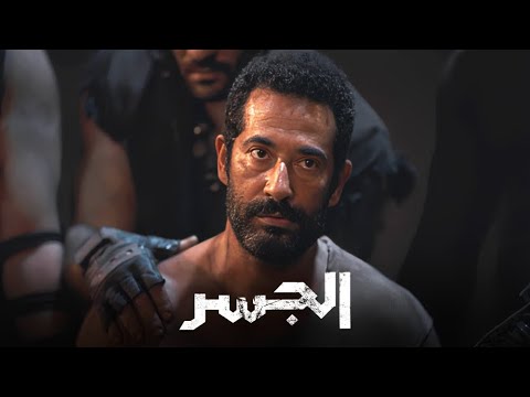 اقوي مشهد اكشن لتحرير عمر سعد و ابنه من المستعمره شوف هيعمل ايه في نيللي كريم 