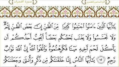 سورة الحجرات للقاري الشيخ عبدالرحمن السديس مكتوبه
