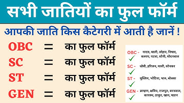 Full form of OBC, SC, ST GEN caste in Hindi - SC ST OBC ka matlab kya hota hai - सभी जातियों के नाम