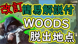 【解説】最新版タルコフ初心者向けWOODS全脱出地点（字幕簡易解説付き）