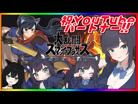 【#参加型】祝YouTubeパートナー！祝いのスマブラだ！【#スマブラSP】