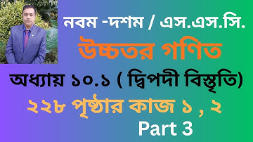 SSC Higher Math  উচ্চতর গণিত  Class 9-10 Chapter 10.1 /   দ্বিপদী বিস্তৃতিPage 228 // Part 3