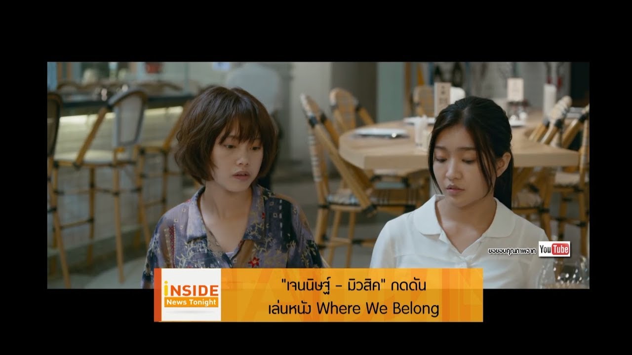 “เจนนิษฐ์ – มิวสิค”  กดดัน เล่นหนัง  Where We Belong