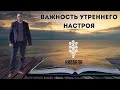 КАББАЛА   ВАЖНОСТЬ УТРЕННЕГО НАСТРОЯ