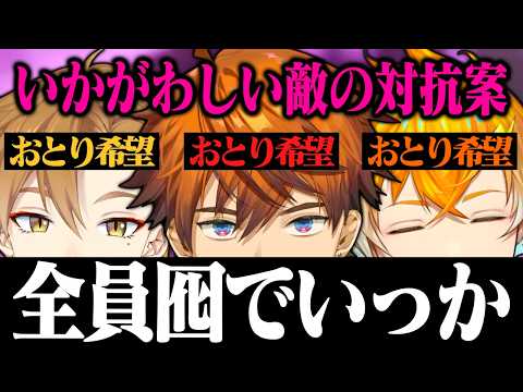【凝縮】他を出し抜きセクシーな敵のおとりポジを狙おうとする三ミ一体【UNDERWARD/宇佐美リト/北見遊征/伏見ガク/にじさんじ/切り抜き】