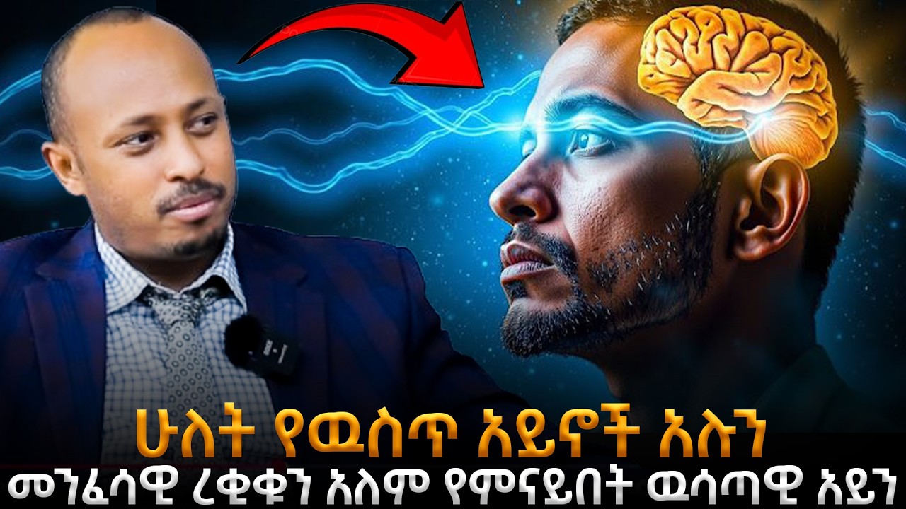 ረቂቁን አለም የሚያሳዩን 2ቱ የውስጥ አይኖች|በሥጋዊ አይን የማይታዩ እውነታዎችን እንዴት እናያለን?|የተደበቀውን የሰው ልጅ ኃይል!|ዶር ሮዳስ ታደሰ Awtar
