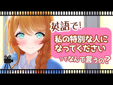 【ネイティブの日常英会話】バレンタインの告白【クレア先生】