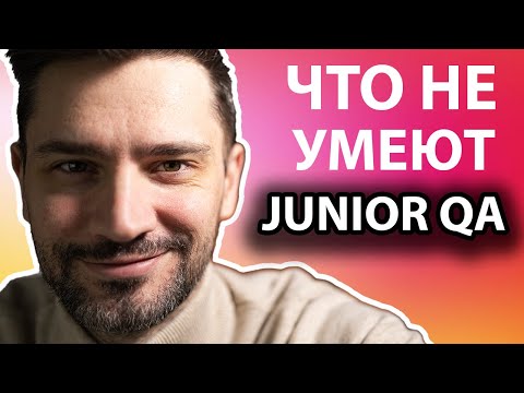 Видео: 8 советов для Junior qa