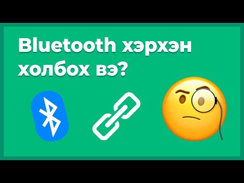 Видео: Bluetooth модуль гэж юу вэ?