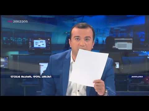 ლევან ჩხაიძის დღის ამბები (02.10.20180