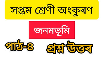 Class 7 Assamese Lesson 4 Question Answer Assam // সপ্তম শ্ৰেণী অসমীয়া পাঠ ৪ // জনমভূমি