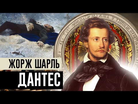 Жорж Дантес и Пушкин: роковая дуэль